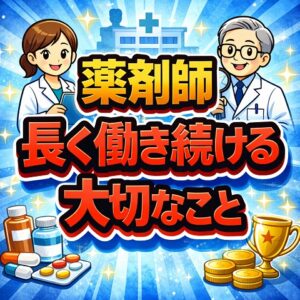 薬剤師が長く働き続けるために大切なこと