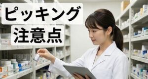 薬剤師でピッキングのみの仕事を探す注意点