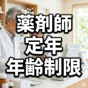 薬剤師に「定年」など年齢制限はあるのか？
