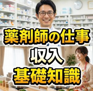 薬剤師の仕事と収入の基礎知識について深く知る