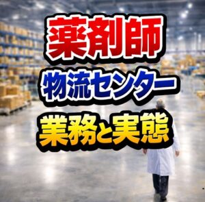薬剤師の定年後の物流センター業務と実態