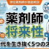薬剤師の将来性は楽観できない？厚労省データと生き抜くスキル