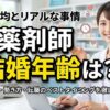 薬剤師の平均結婚年齢は？婚活事情と転職のベストなタイミング