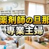 薬剤師の旦那を持つと専業主婦になれるのか？