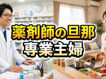 薬剤師の旦那を持つと専業主婦になれるのか？