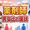 薬剤師の男女比は？職場別のリアルな割合と働きやすさを徹底解説！
