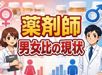 薬剤師の男女比は？職場別のリアルな割合と働きやすさを徹底解説！
