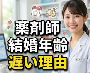 薬剤師の結婚年齢が遅い理由
