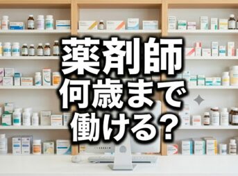 薬剤師は何歳まで働ける？定年のリアルと60代・70代の働き方