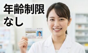 薬剤師免許に年齢制限は一切ない