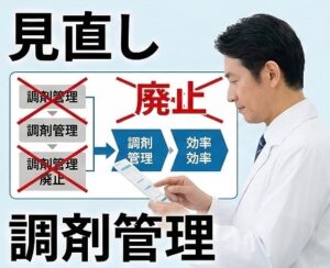 調剤管理料の区分見直しと廃止