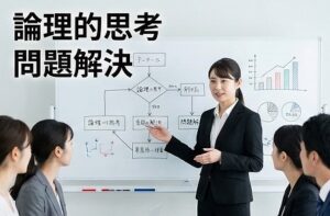 論理的な思考力と問題解決能力
