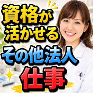 資格が活かせるその他法人での仕事