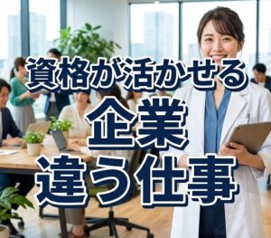 資格が活かせる企業違う仕事