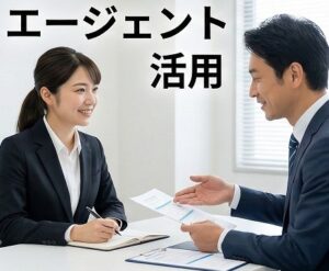 転職のプロであるエージェント活用