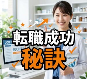 転職を成功に導くための秘訣