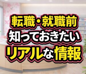 転職・就職前に知っておきたいリアルな情報