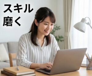 転職先で必要な基礎スキルを磨く