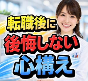 転職後に後悔しないための心構え