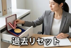 過去の実績やプライドは一旦忘れる