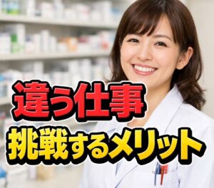 違う仕事に挑戦するメリットとは