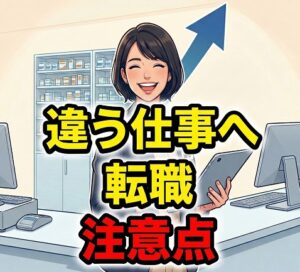 違う仕事へ転職する際の注意点