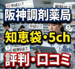 阪神調剤薬局のリアルな評判・口コミ
