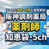 阪神調剤薬局の薬剤師の評判は？知恵袋や5chの口コミを解説