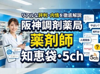 阪神調剤薬局の薬剤師の評判は？知恵袋や5chの口コミを解説