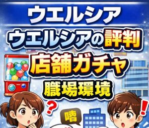 「店舗ガチャ」問題と職場環境の実態
