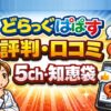 どらっぐぱぱす薬剤師の評判・口コミ、5ch・知恵袋を解説！