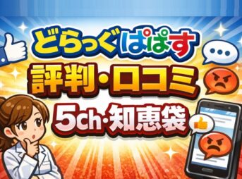 どらっぐぱぱす薬剤師の評判・口コミ、5ch・知恵袋を解説！