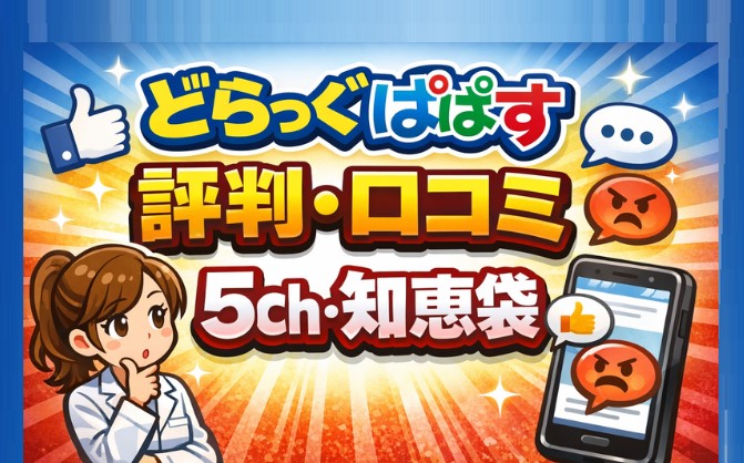 どらっぐぱぱす薬剤師の評判・口コミ、5ch・知恵袋を解説！