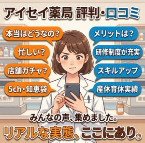アイセイ薬局の評判とリアルな口コミ