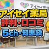 アイセイ薬局の評判は？5chと知恵袋の口コミを解説