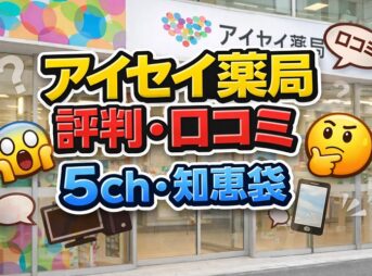 アイセイ薬局の評判は？5chと知恵袋の口コミを解説