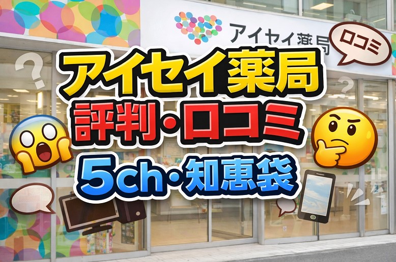 アイセイ薬局の評判は？5chと知恵袋の口コミを解説