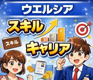 ウエルシアで薬剤師が身につけられるスキルとキャリア