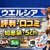 ウエルシアの評判・口コミ！知恵袋・5chの実態を解説【薬剤師の意見は】