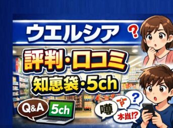 ウエルシアの評判・口コミ！知恵袋・5chの実態を解説【薬剤師の意見は】