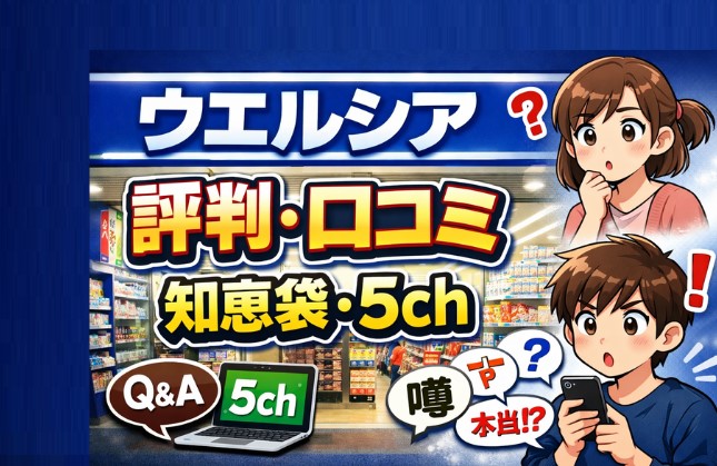 ウエルシアの評判・口コミ！知恵袋・5chの実態を解説【薬剤師の意見は】