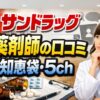 サンドラッグ薬剤師の口コミ・知恵袋・5ch(2ch)情報を薬剤師が解説