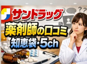 サンドラッグ薬剤師の口コミ・知恵袋・5ch(2ch)情報を薬剤師が解説