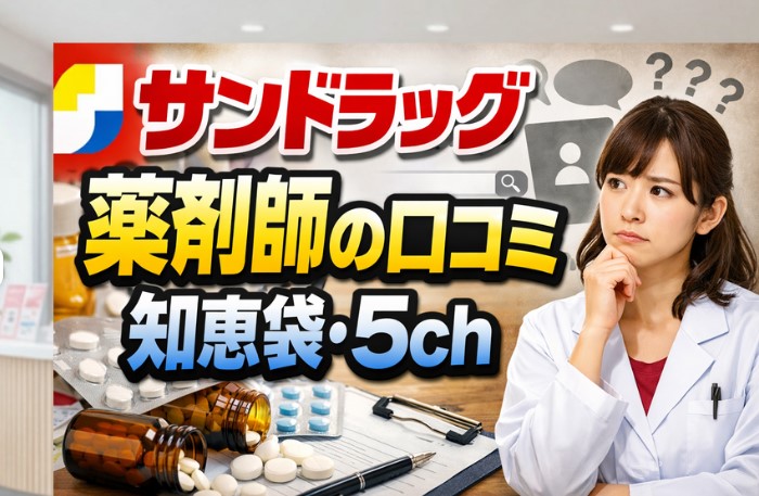 サンドラッグ薬剤師の口コミ・知恵袋・5ch(2ch)情報を薬剤師が解説