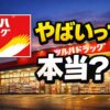ツルハドラッグがやばいって本当？転職前に知るべき実態