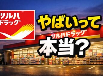 ツルハドラッグがやばいって本当？転職前に知るべき実態