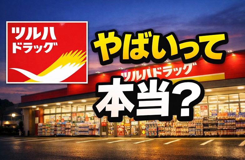 ツルハドラッグがやばいって本当？転職前に知るべき実態