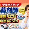 ツルハドラッグ薬剤師の評判は？知恵袋・5ch口コミ解説