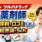 ツルハドラッグ薬剤師の評判は？知恵袋・5ch口コミ解説