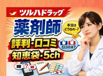ツルハドラッグ薬剤師の評判は？知恵袋・5ch口コミ解説